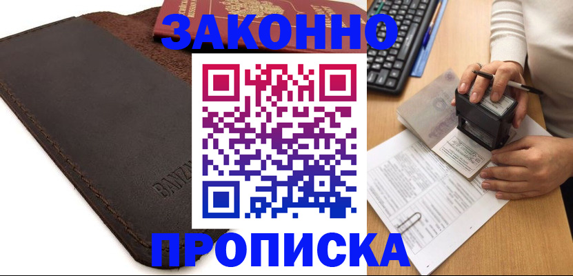 временная регистрация недорого в Ачинске